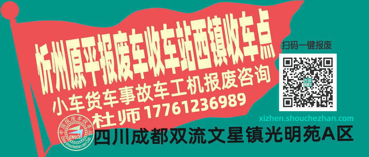 忻州原平报废车收车站西镇收车点